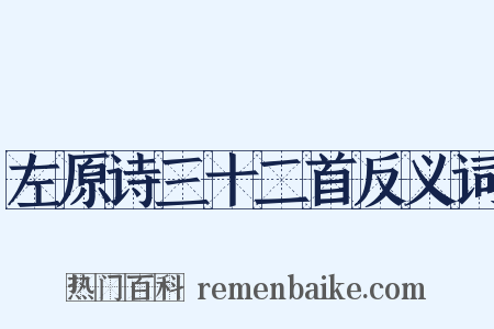 左原诗三十二首反义词是什么意思的图片